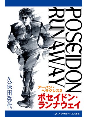 cover image of ポセイドン・ランナウェイ